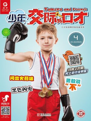 cover image of 少年交际与口才（2019.4）